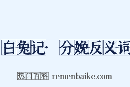 白兔记·分娩反义词是什么意思的图片